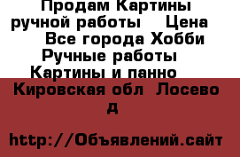 Продам.Картины ручной работы. › Цена ­ 5 - Все города Хобби. Ручные работы » Картины и панно   . Кировская обл.,Лосево д.
